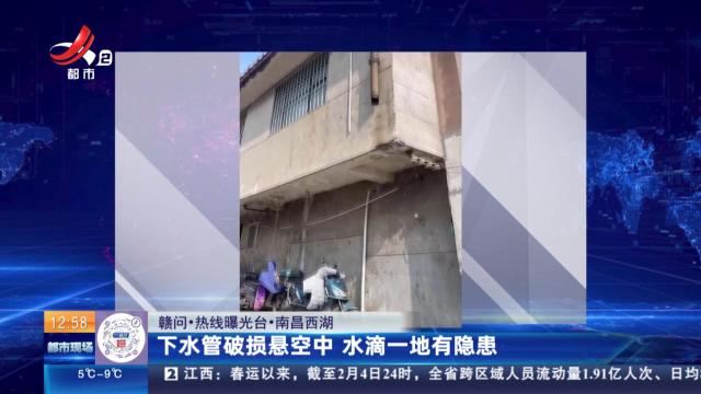 【赣问·热线曝光台】南昌西湖：下水管破损悬空中 水滴一地有隐患
