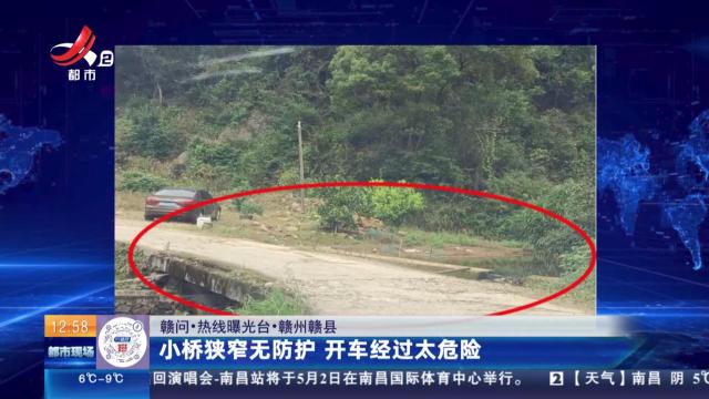 【赣问·热线曝光台】赣州赣县：小桥狭窄无防护 开车经过太危险
