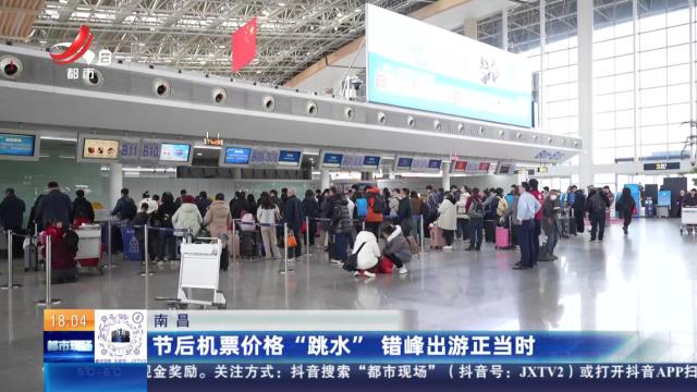 南昌：节后机票价格“跳水” 错峰出游正当时