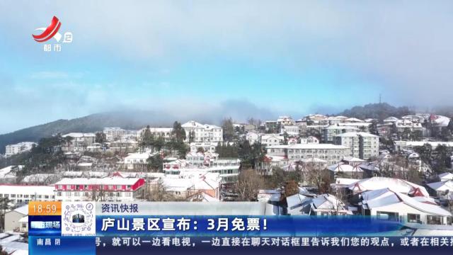 庐山景区宣布：3月免票！