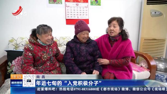 南昌：年近七旬的“入党积极分子”