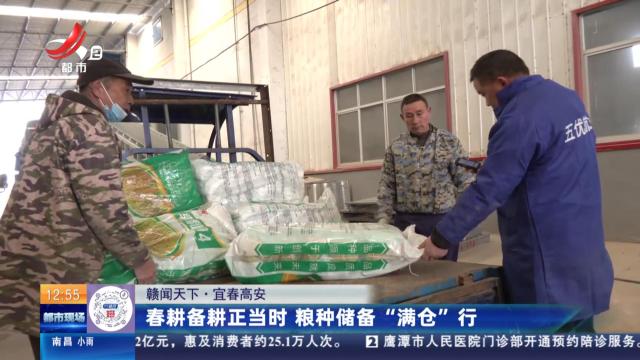 【赣闻天下】宜春高安：春耕备耕正当时 粮种储备“满仓”行