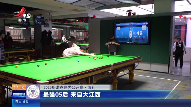 【2025斯诺克世界公开赛·面孔】最强05后 来自大江西