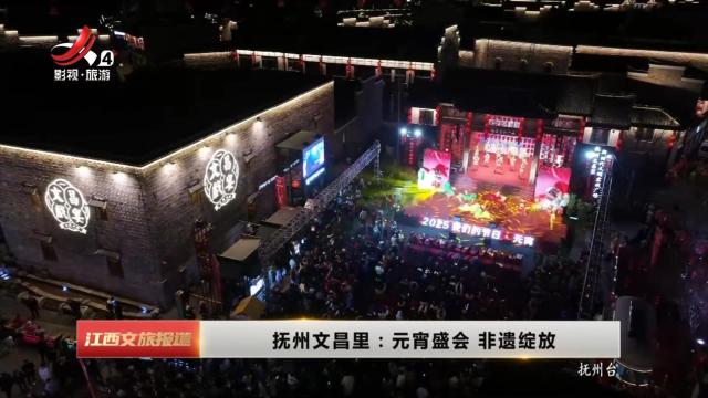 抚州文昌里：元宵盛会 非遗绽放