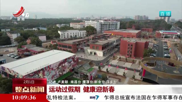 运动过假期 健康迎新春