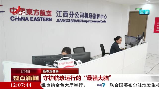 【新春走基层】守护航班运行的“最强大脑”