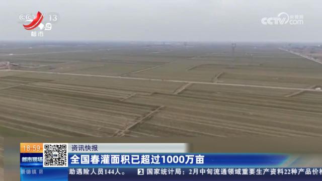 全国春灌面积已超过1000万亩