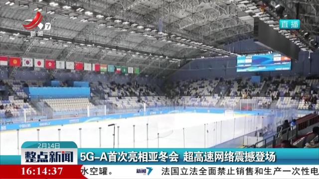5G-A首次亮相亚冬会 超高速网络震撼登场