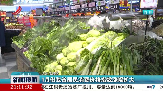 1月份我省居民消费价格指数涨幅扩大