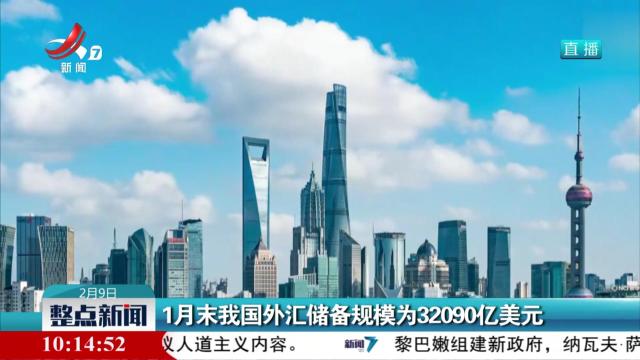 1月末我国外汇储备规模为32090亿美元