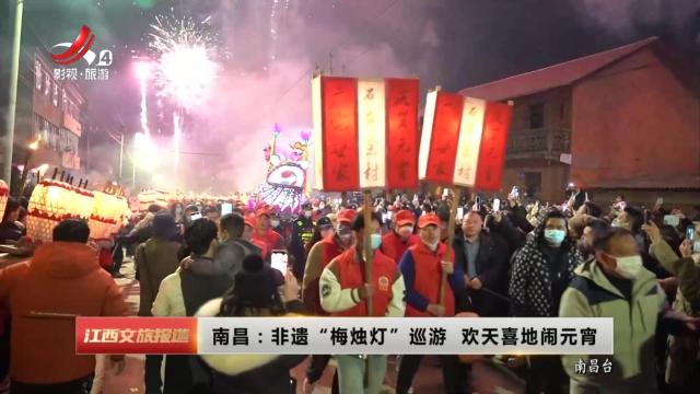 南昌：非遗“梅烛灯”巡游 欢天喜地闹元宵