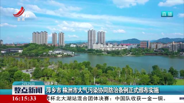 萍乡市 株洲市大气污染协同防治条例正式颁布实施