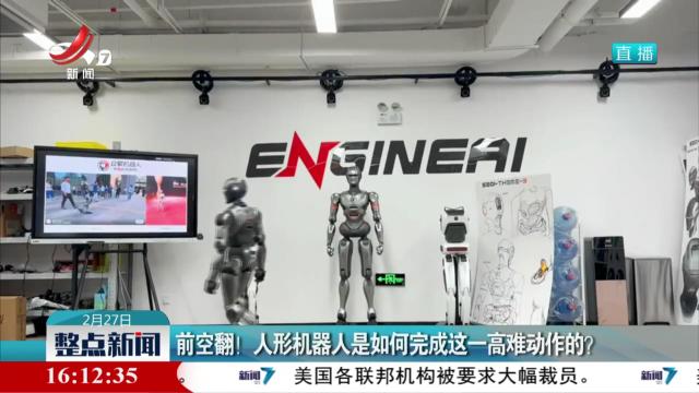 前空翻！ 人形机器人是如何完成这一高难动作的？