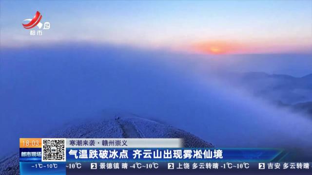 【寒潮来袭】赣州崇义：气温跌破冰点 齐云山出现雾凇仙境