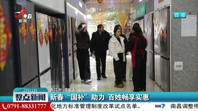 新春“国补”助力 百姓畅享实惠