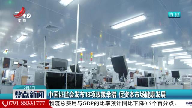 中国证监会发布18项政策举措 促资本市场健康发展
