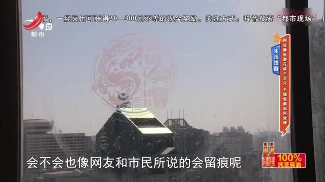 生活提醒：网红静电窗花成半永久 不慎留痕如何处理