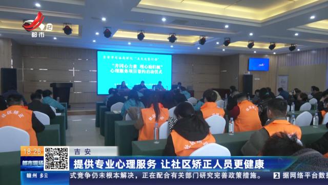 吉安：提供专业心理服务 让社区矫正人员更健康