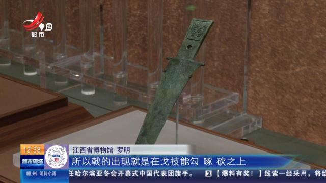 【家有收藏·江西省博物馆】虎踞江南：刻有特殊纹饰的青铜戈 到底代表什么意思？