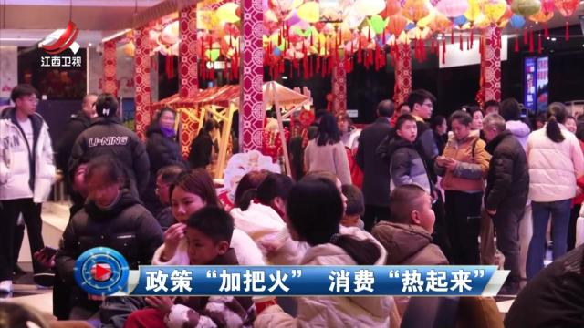 社会传真20250214 政策“加把火” 消费“热起来”