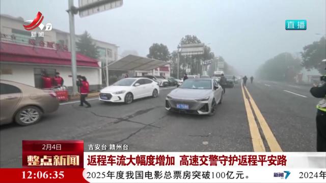 返程车流大幅度增加 高速交警守护返程平安路