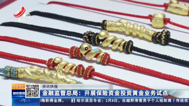 金融监管总局：开展保险资金投资黄金业务试点