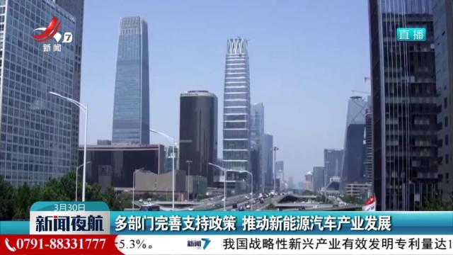 多部门完善支持政策 推动新能源汽车产业发展