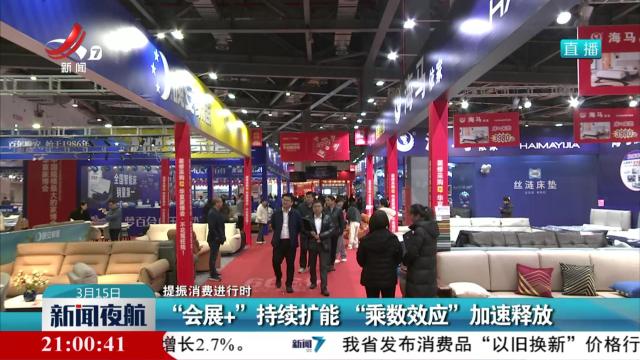 【提振消费进行时】“会展+”持续扩能 “乘数效应”加速释放