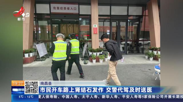 南昌县：市民开车路上肾结石发作 交警代驾及时送医