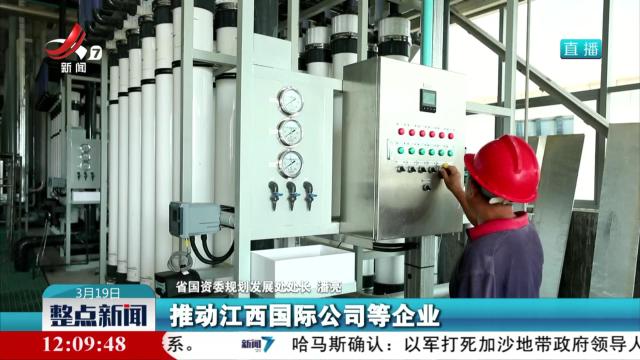 【“推动江西经济高质量发展”系列新闻发布会】省属国企加快“走出去”步伐 参与建设绿色能源项目