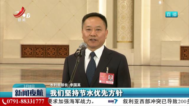 【两会聚焦】水利部部长李国英：近10年全国用水总量实现零增长