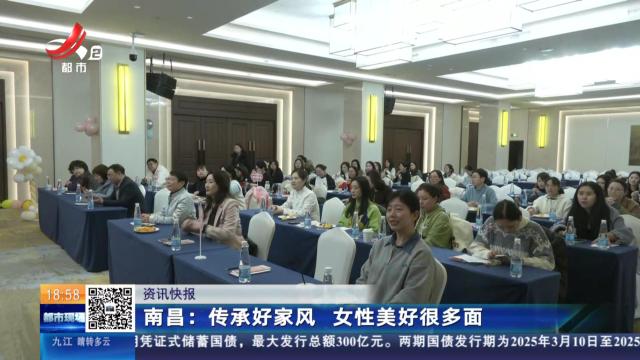 南昌：传承好家风 女性美好很多面