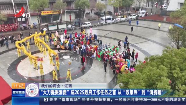 【我们的两会】江西：“从大力提振消费”成2025政府工作任务之首 从“政策热”到“消费暖”