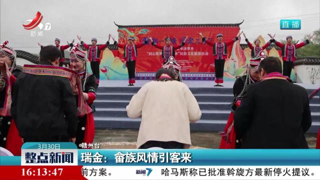 瑞金：畲族风情引客来