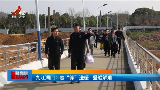 九江湖口：春“锋”送暖 登船解难