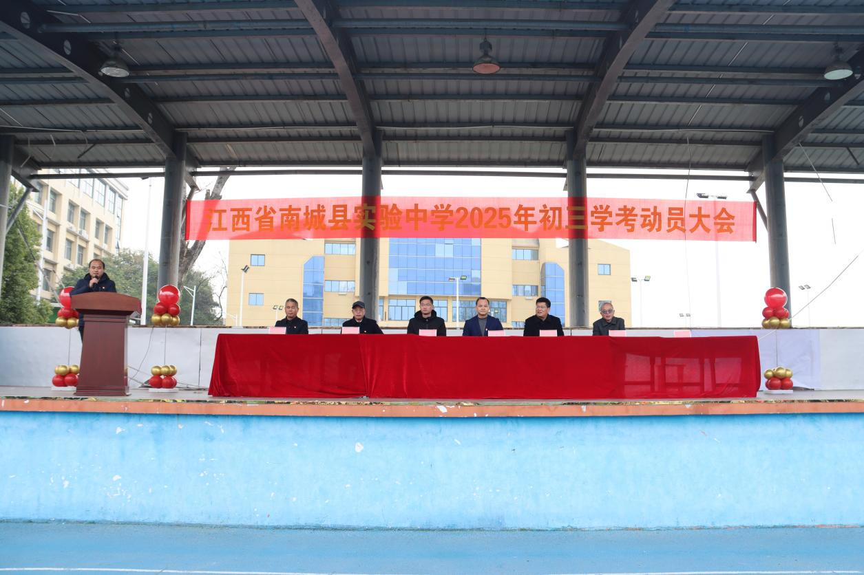 踔厉誓师激斗志 奋楫扬帆跃龙门——南城县实验中学2025届学考百日动员大会隆重举行