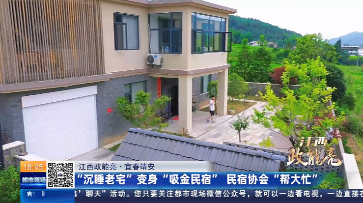 【江西政能亮】宜春靖安：“沉睡老宅”变身“吸金民宿” 民宿协会“帮大忙”