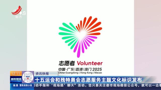 十五运会和残特奥会志愿服务主题文化标识发布