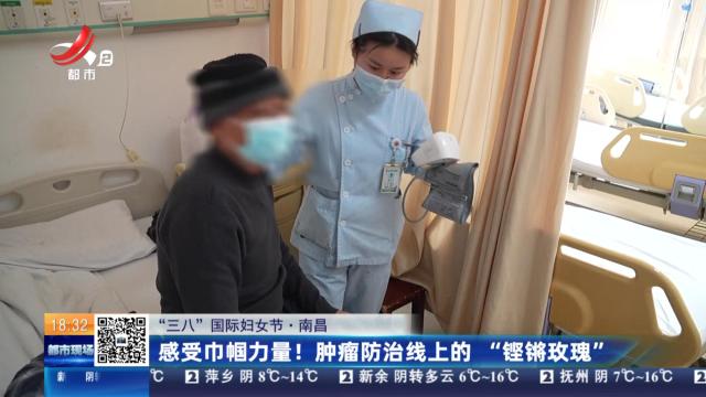 【“三八”国际妇女节】南昌：感受巾帼力量！肿瘤防治线上的“铿锵玫瑰”