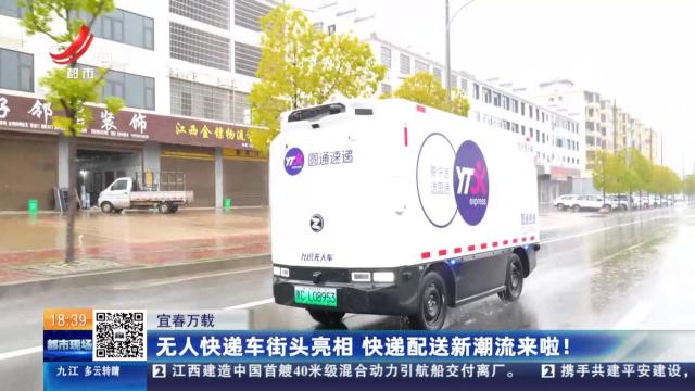 宜春万载：无人快递车街头亮相 快递配送新潮流来啦！