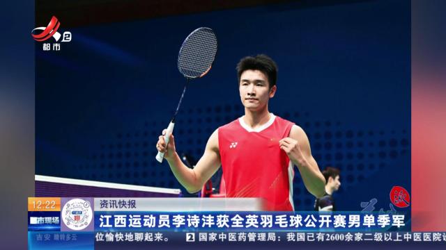 江西运动员李诗沣获全英羽毛球公开赛男单季军