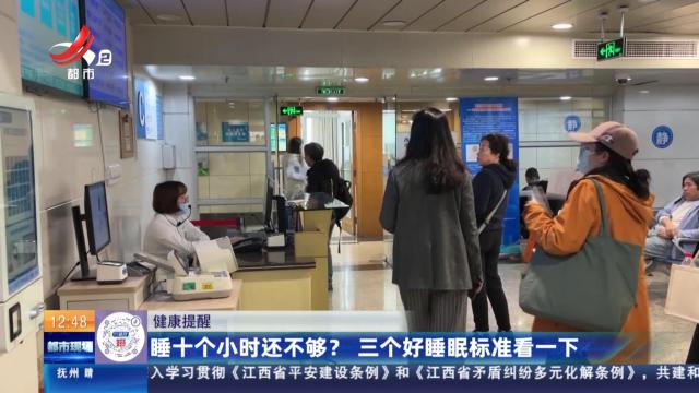 【健康提醒】睡十个小时还不够？ 三个好睡眠标准看一下