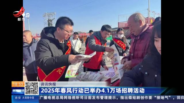 2025年春风行动已举办4.1万场招聘活动