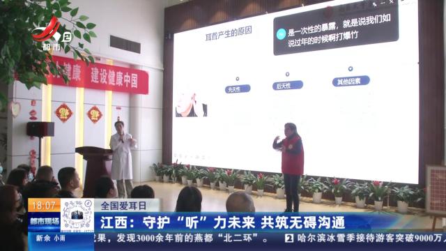 【全国爱耳日】江西：守护“听”力未来 共筑无碍沟通