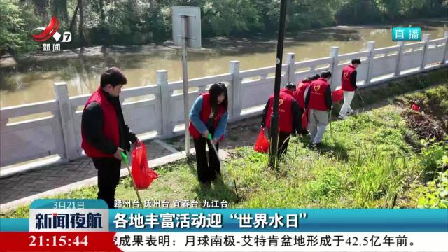 各地丰富活动迎“世界水日”
