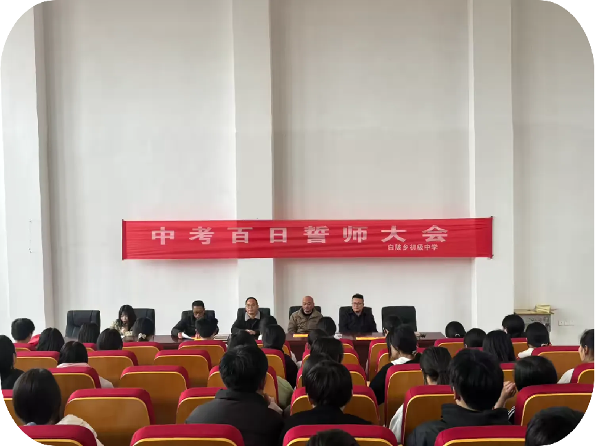 点燃奋进之火——崇仁县白陂乡初级中学中考百日誓师大会