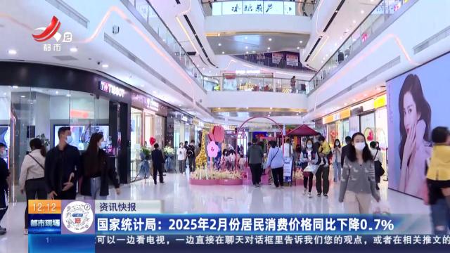 国家统计局：2025年2月份居民消费价格同比下降0.7%