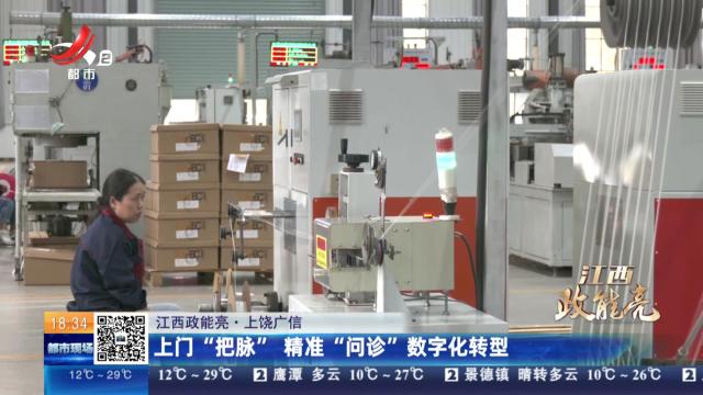 【江西政能亮】上饶广信：上门“把脉”精准“问诊”数字化转型