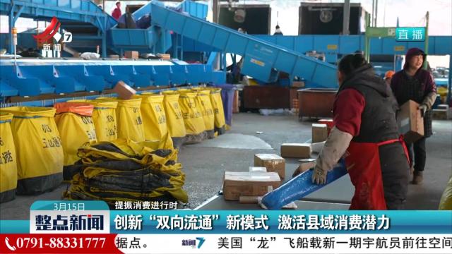 【提振消费进行时】创新“双向流通”新模式 激活县域消费潜力