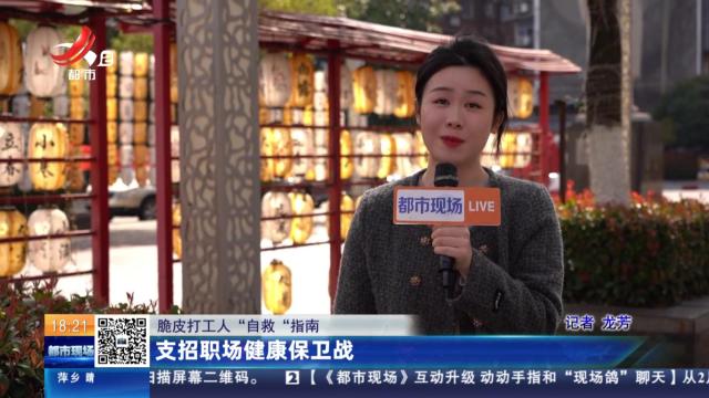 【脆皮打工人“自救”指南】支招职场健康保卫战